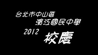 preview picture of video '台北市中山區濱江國民中學　2012校慶'