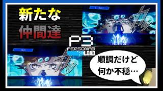 新たな仲間と不穏な空気【ペルソナ3 リロード #13】※ネタバレ注意配信