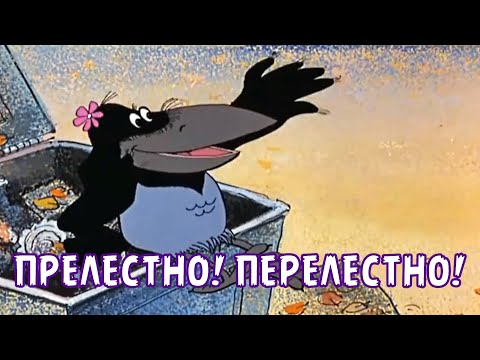 ПРЕЛЕСТНО! ПРЕЛЕСТНО!