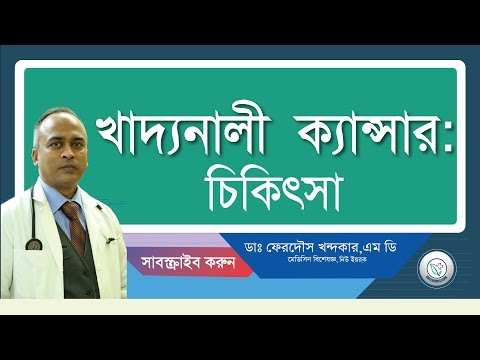 খাদ্য নালী ক্যান্সার: চিকিৎসা কঠিন/প্রায় অসম্ভব।