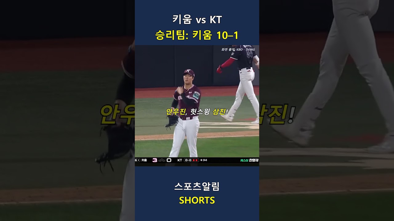 키움 vs KT! 김웅빈 투런포·백투백 홈런·안우진 호투!! 2026.09.26 | KBO 하이라이트 #Shorts #야구 #kbo #프로야구