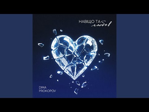 Навіщо та любов