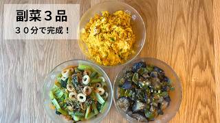 【３０分で完成】平日をラクする副菜３品｜かぼちゃサラダ・小松菜・なすの簡単作り置き