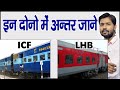 Difference Between ICF LHB Coach Integral Coach Factory VS Linke Hofmann Busch In Hindi