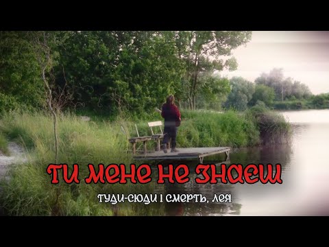 туди-сюди і смерть, Лея - Ти мене не знаєш (Mood Video)