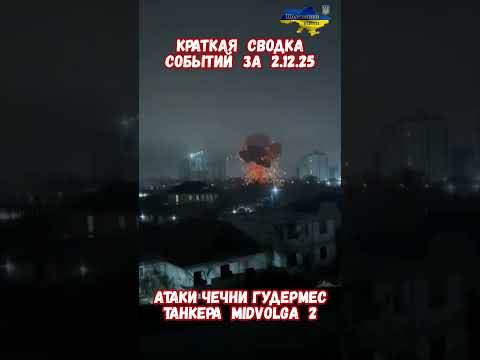 Атаки Чечни Гудермес Танкер Midvolga 2 Ливны #армиярф #армияроссии #сво #приколы #историявойны