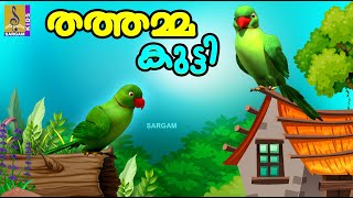 തത്തമ്മക്കുട്ടി | Parrot Cartoon Malayalam | Kids Cartoon Stories | Thathammakutti #cartoons