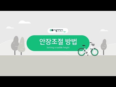 서울시 공공자전거 따릉이 이용법3 - 안장조절(한국어) 이미지