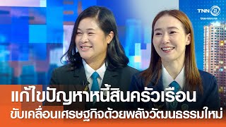 แก้ไขปัญหาหนี้สินครัวเรือน ขับเคลื่อนความมั่นคงเศรษฐกิจด้วยพลังวัฒนธรรมใหม่⎪คิดเพื่อชาติ⎪12.10.68