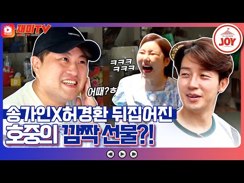[재미TV]김호중이 선물한 방콕트롯 맞춤 무대 의상에 뒤집어진 송가인과 허경환! 복덩이들고(221207 방송)