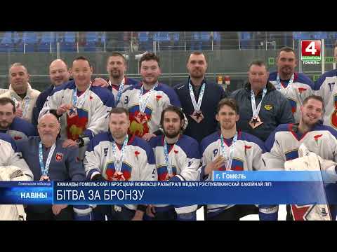 Команда Гомельской области завершила выступление в Республиканской хоккейной лиге видео