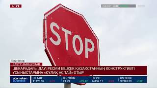 ШЕКАРАДАҒЫ ДАУ: РЕСМИ БІШКЕК ҚАЗАҚСТАННЫҢ КОНСТРУКТИВТІ ҰСЫНЫСТАРЫНА «ҚҰЛАҚ АСПАЙ» ОТЫР