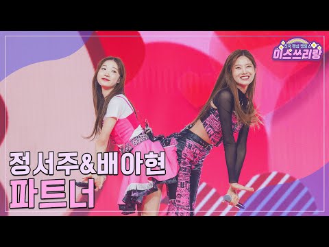 [클린버전]정서주&배아현 - 파트너 ♥미스쓰리랑 26회♥ 241023 방송
