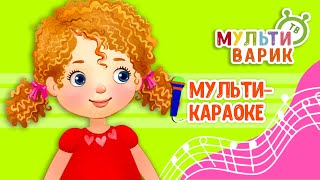 ЧЕМ ПАХНЕТ ДЕТСТВО ♫ КАРАОКЕ С ГОЛОСОМ ♫ МУЛЬТиВАРИК ТВ ♫ ДЕТСКИЕ ПЕСНИ В ДЕНЬ РОЖДЕНИЯ 0+