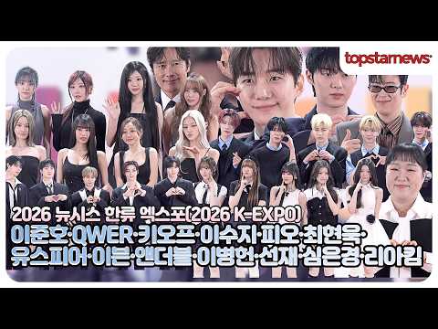 [풀영상] 이준호·QWER·키오프·이수지·피오·최현욱·유스피어·이븐·앤더블·이병헌·선재스님·심은경·리아킴, ‘한류엑스포’ 포토월