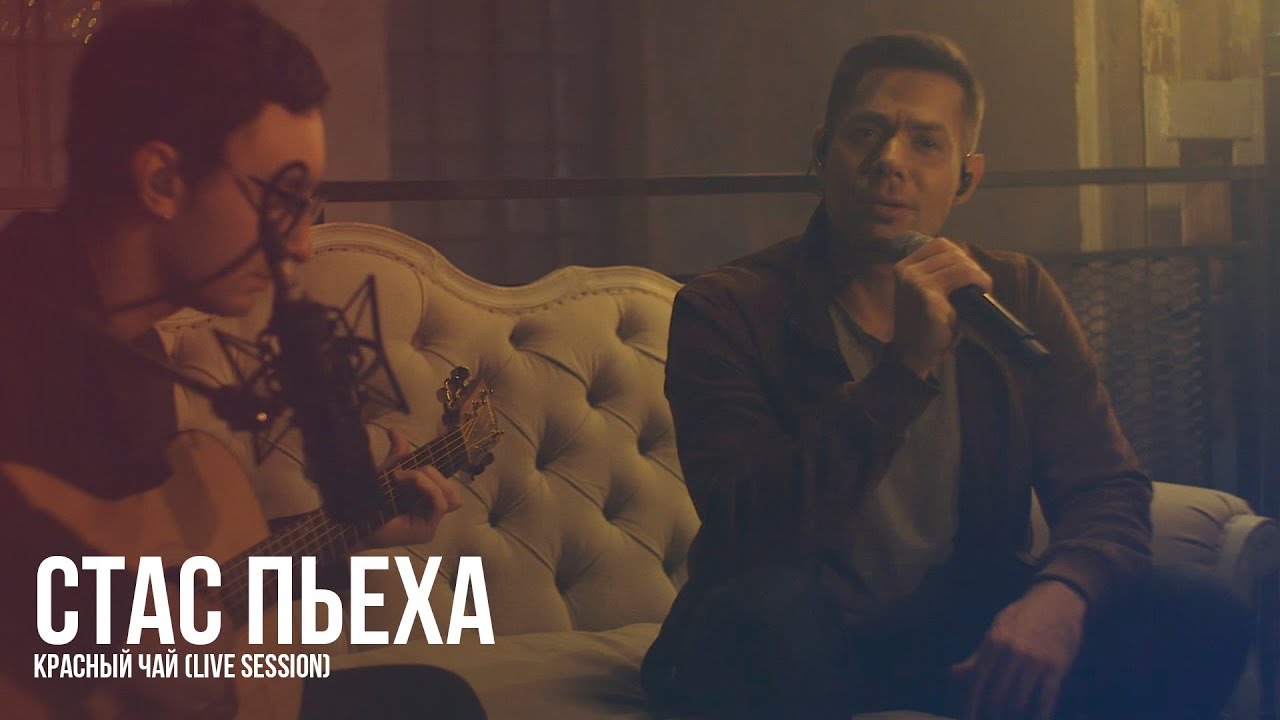 Стас Пьеха — Красный чай (Live session)