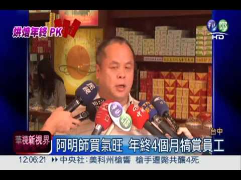 中部糕餅業績旺 年終上看4個月!