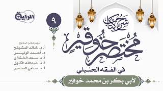 شرح مختصر خوقير ( أركان وواجبات ومبطلات الصلاة ) || الشيخ خالد بن علي المشيقح #دروس_الشيخ_المشيقح image