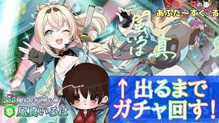 大敗北！？風間いろは【カゲマス】にコラボ！？SS 風間いろは 出るまで引いてみた！
