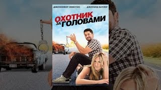 Охотник за головами