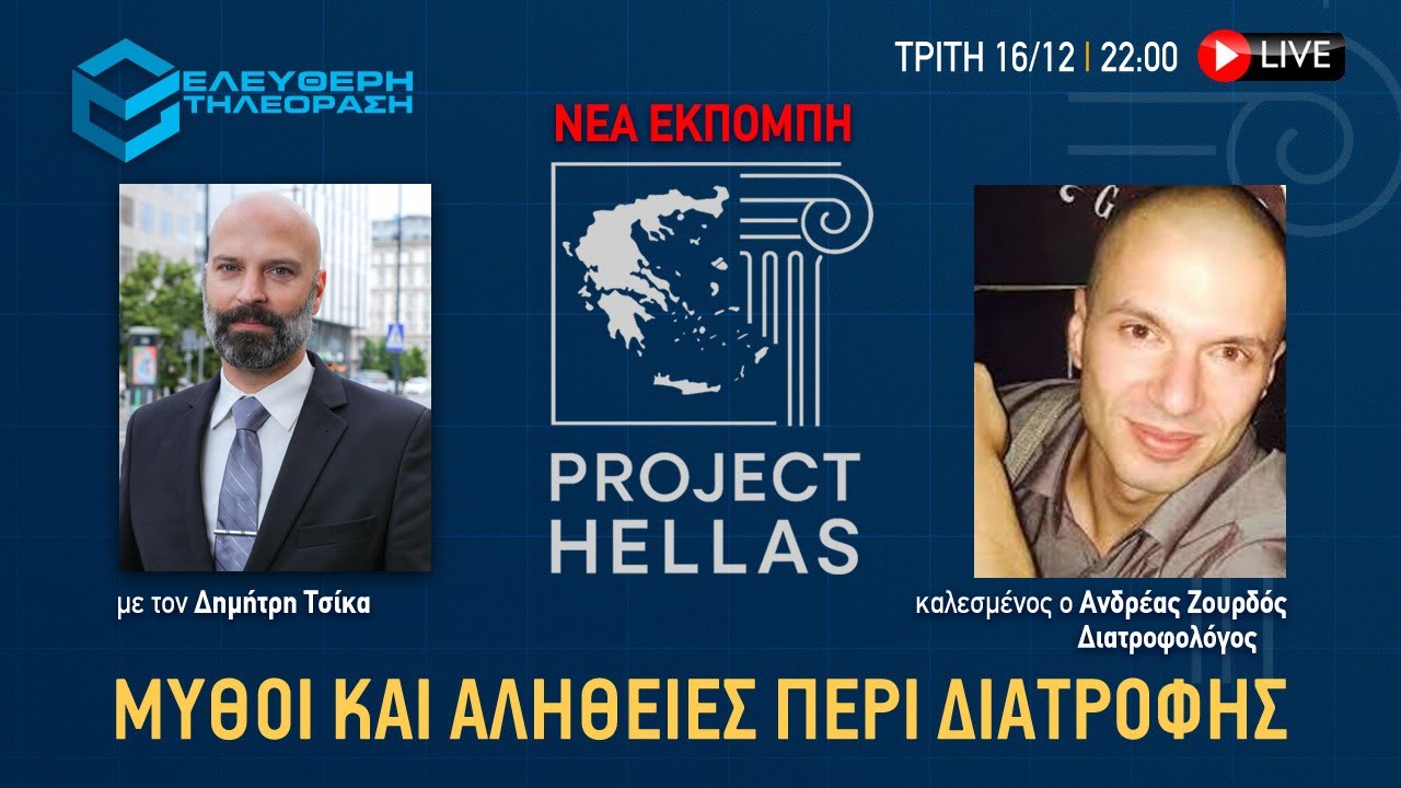 🔴 16/12 ΣΤΙΣ 22:00 PROJECT HELLAS ΜΕ ΤΟΝ ΔΗΜΗΤΡΗ ΤΣΙΚΑ ΚΑΙ ΚΑΛΕΣΜΕΝΟ ΤΟΝ ΔΙΑΤΡΟΦΟΛΟΓΟ ΑΝΔΡΕΑ ΖΟΥΡΔΟ