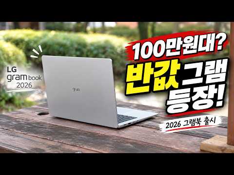 LG가 작정했나? 100만원대 그램북 이거 왜 좋은데?