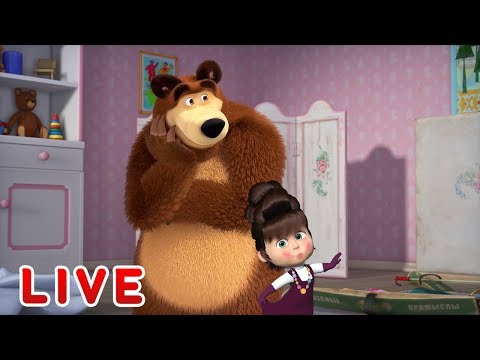 Masha and the Bear 🎬💥 LIVE STREAM 💥🎬 Best cartoons for kids and for the whole family