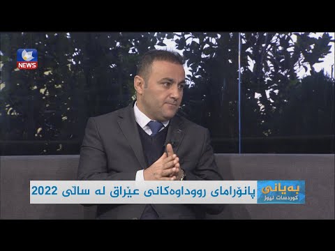 بەڤیدیۆ.. پانۆرامای رووداوەکانی عێراق لە ساڵی ٢٠٢٢