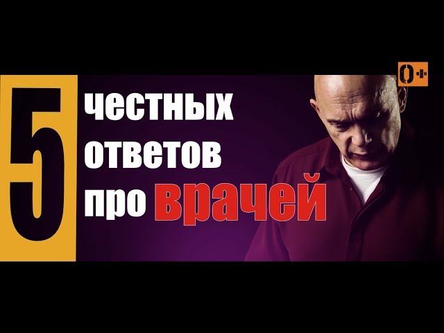 5 честных ответов про врачей: операция на позвоночнике, вред от таблеток, эндопротезирование