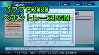 eBASEBALLパワフルプロ野球2020　ペナントBGM