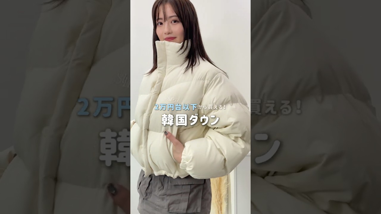 今年のダウン迷ってる人は絶対みて🤍2万円台以下から買える韓国ダウンをレビューしてみたよ！ #shorts #コート #冬コーデ  #アウター