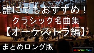 Download lagu 誰にでもおすすめ!クラシック名曲集【オーケストラ編】:作業用長時間BGM:まとめロング版 mp3 Download lagu 誰にでもおすすめ!クラシック名曲集【オーケストラ編】:作業用長時間BGM:まとめロング版 mp3