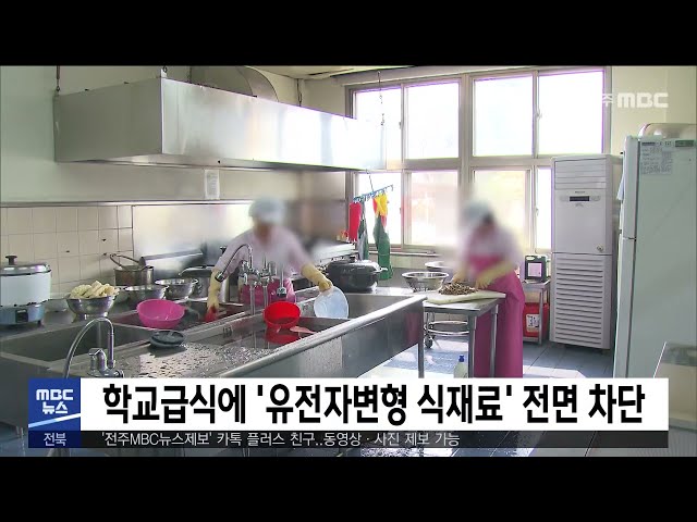 학교급식에 '유전자변형 식재료' 전면 차단
