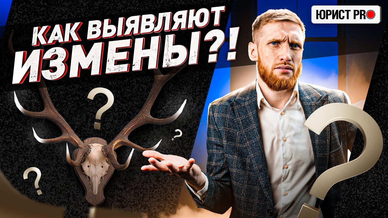 ⚠️ ИЗМЕНЫ, СЛЕЖКА И ЗАКОН: ИНТЕРВЬЮ С ЧАСТНЫМ ДЕТЕКТИВОМ