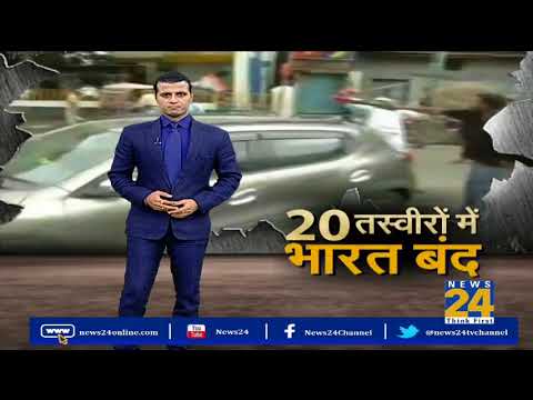 भारत बंद की अजब गजब तस्वीर | News24