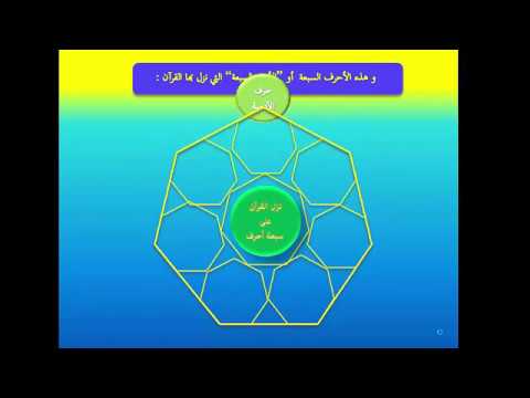 نزل القرآن على سبعة أحرف (الدرس الأول) نزل القرآن على سبعة أحرف (الدرس الأول)