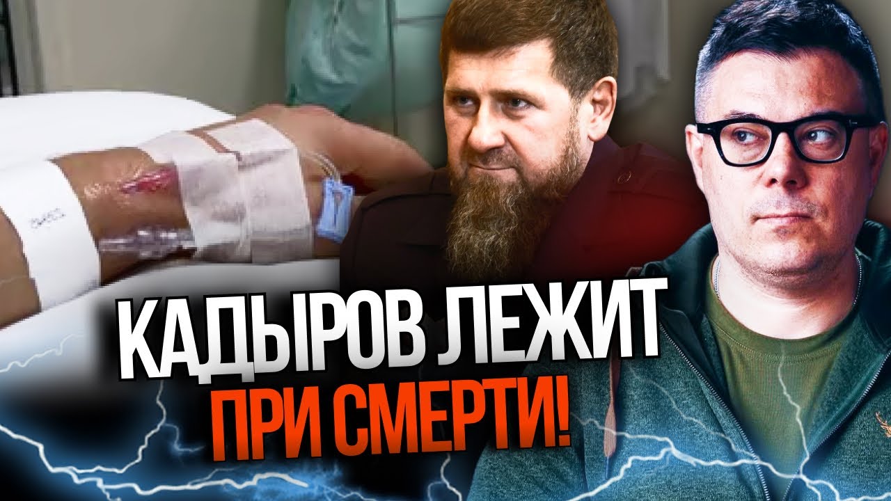 💥 Кадиров при смерті! Нирки відмовили. У Грозному почалась паніка. Кремль шу