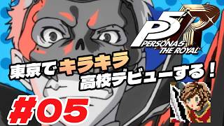 東京でキラキラ高校デビューする！【ペルソナ５ ザ・ロイヤル】#05