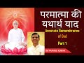 परमात्मा की यथार्थ याद | Accurate Remembrance of God by BK Pramod Kumar Part 1