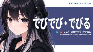 【にじさんじ】でびでび・でびるの歴史をラップで完全再現～異界から来た悪魔の契約録～