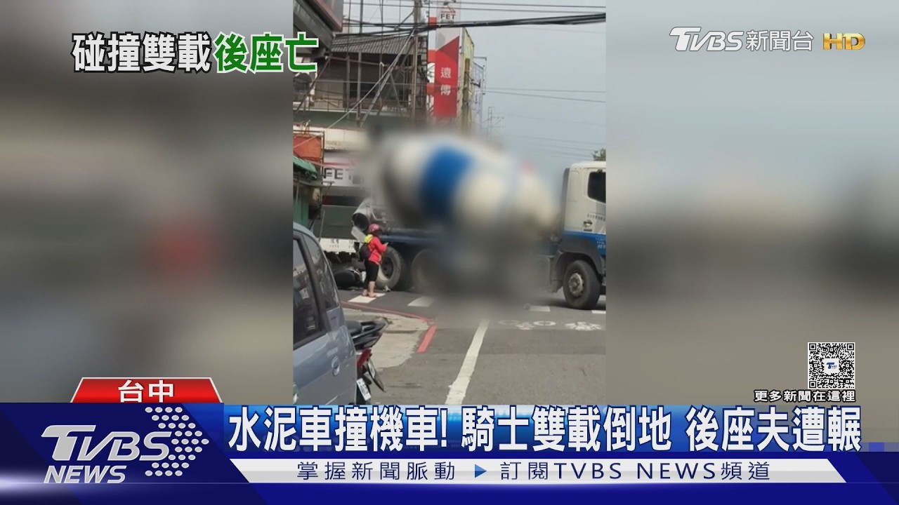 有片／水泥車右轉撞雙載機車！後座乘客遭輾亡　夫妻天人永隔