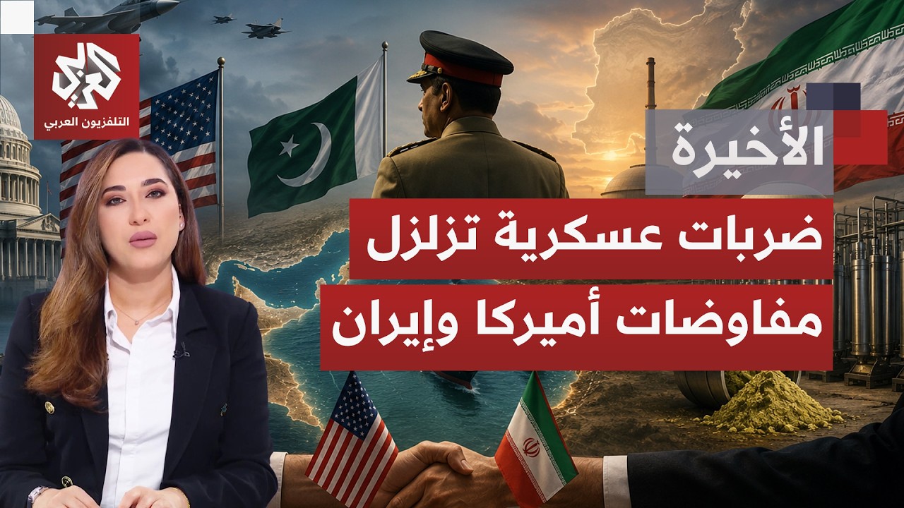 أي موقع لوساطة باكستان ومفاوضات تثبيت الهدنة من كل ما حدث في الساعات الأخيرة 