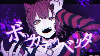 ボッカデラベリタ/莉犬【歌ってみた】