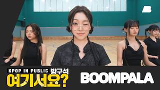 Download lagu [방구석 여기서요?] 르세라핌 LE SSERAFIM - BOOMPALA | 커버댄스 Dance Cover mp3