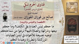 ما حكم لبس العباءة على الكتف؟ وما حكم بيعها وشرائها، والصلاة فيها؟ وما نصيحتكم للنساء اللاتي يلبسن.. image