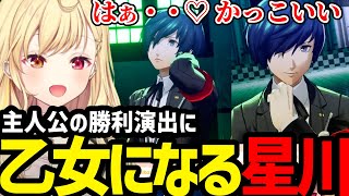 【P3R】主人公のかっこよさに乙女になる星川【星川サラ切り抜き】