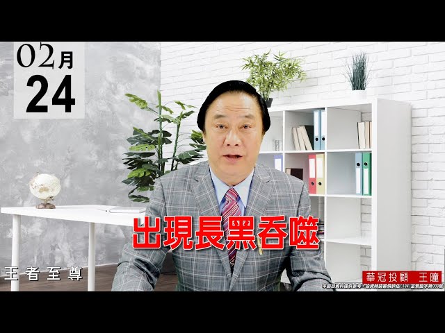 20210224《出現長黑吞噬》資金行情持續發酵中！主流明顯，準備承接。 #王曈 #王者至尊