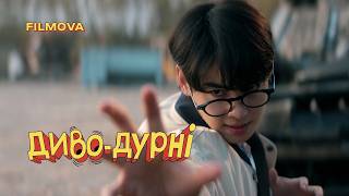 Диво-дурні | Український дубльований тизер 2 | Netflix