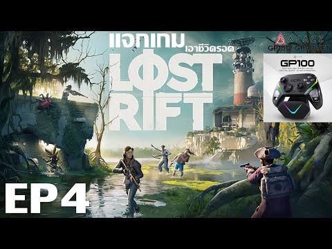 Lost Rift EP4 ดูดีๆมีแจกเกม บุกถล่มท่าเรือ #AjazzGP100  #GP100SET