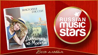 ДЕВЧОНКА ИЗ МОСКВЫ ✮ ВИКТОРИЯ ГИССЕН ✮ НОВЫЙ АЛЬБОМ 2025 ГОДА ✮